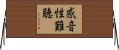 感音性難聴 Horizontal Wall Scroll