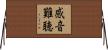 感音難聴 Horizontal Wall Scroll