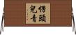 愣頭兒青 Horizontal Wall Scroll