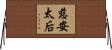 慈安太后 Horizontal Wall Scroll