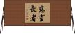慈室長者 Horizontal Wall Scroll