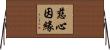 慈心因緣 Horizontal Wall Scroll