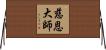 慈恩大師 Horizontal Wall Scroll