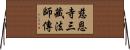 慈恩寺三藏法師傳 Horizontal Wall Scroll