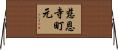 慈恩寺町元 Horizontal Wall Scroll
