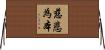 慈悲為本 Horizontal Wall Scroll
