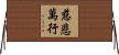 慈悲萬行 Horizontal Wall Scroll