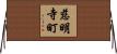 慈明寺町 Horizontal Wall Scroll