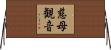 慈母観音 Horizontal Wall Scroll
