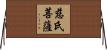 慈氏菩薩 Horizontal Wall Scroll