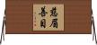 慈眉善目 Horizontal Wall Scroll