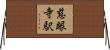 慈眼寺駅 Horizontal Wall Scroll