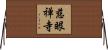 慈眼禅寺 Horizontal Wall Scroll