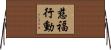 慈福行動 Horizontal Wall Scroll