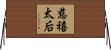 慈禧太后 Horizontal Wall Scroll