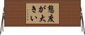 態度が大きい Horizontal Wall Scroll