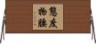 態度物腰 Horizontal Wall Scroll