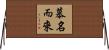 慕名而來 Horizontal Wall Scroll