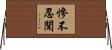 慘不忍聞 Horizontal Wall Scroll