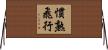 慣熟飛行 Horizontal Wall Scroll