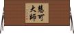 慧可大師 Horizontal Wall Scroll
