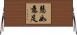 慧如意足 Horizontal Wall Scroll
