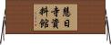 慧日寺資料館 Horizontal Wall Scroll