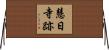 慧日寺跡 Horizontal Wall Scroll