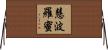 慧波羅蜜 Horizontal Wall Scroll
