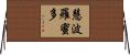 慧波羅蜜多 Horizontal Wall Scroll