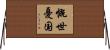 慨世憂国 Horizontal Wall Scroll