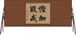 慳加毀戒 Horizontal Wall Scroll