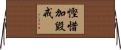 慳惜加毀戒 Horizontal Wall Scroll