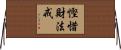 慳惜財法戒 Horizontal Wall Scroll