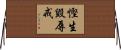 慳生毀辱戒 Horizontal Wall Scroll