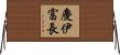 慶伊富長 Horizontal Wall Scroll