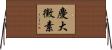 慶大黴素 Horizontal Wall Scroll