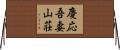 慶応吾妻山荘 Horizontal Wall Scroll