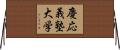 慶応義塾大学 Horizontal Wall Scroll