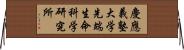 慶應義塾大学先端生命科学研究所 Horizontal Wall Scroll
