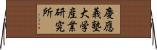 慶應義塾大学産業研究所 Horizontal Wall Scroll