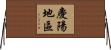 慶陽地區 Horizontal Wall Scroll