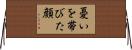 憂いを帯びた顔 Horizontal Wall Scroll