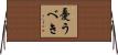 憂うべき Horizontal Wall Scroll