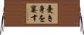 憂き身を窶す Horizontal Wall Scroll