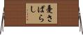 憂さばらし Horizontal Wall Scroll