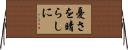 憂さを晴らしに Horizontal Wall Scroll
