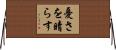憂さを晴らす Horizontal Wall Scroll