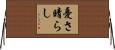 憂さ晴らし Horizontal Wall Scroll
