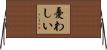 憂わしい Horizontal Wall Scroll